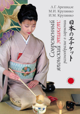 Л. Г. Арешидзе. Современный японский этикет: разнообразие в гармонии