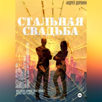 Обложка книги «Стальная свадьба»