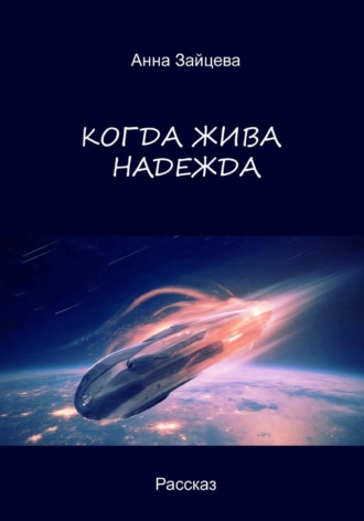 Обложка книги «Когда жива надежда»