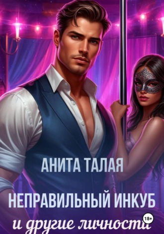 Неправильный инкуб и другие личности. Анита Талая