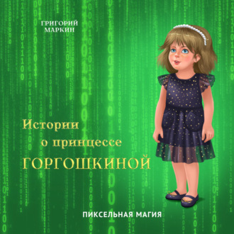 Обложка книги «Истории о принцессе Горгошкиной. Пиксельная магия»