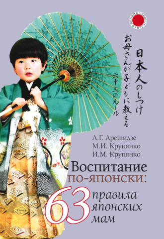 Обложка книги «Воспитание по-японски: 63 правила японских мам»