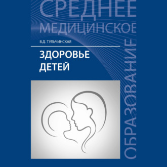 Обложка книги «Здоровье детей»
