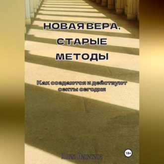 Обложка книги «Новая вера, старые методы. Как создаются и действуют секты сегодня»