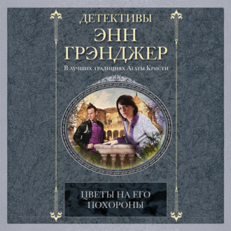 Обложка книги «Цветы на его похороны»