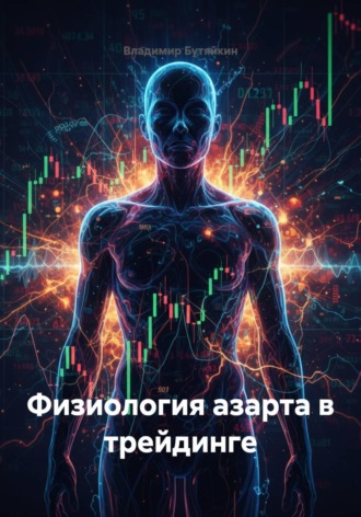 Обложка книги «Физиология азарта в трейдинге»