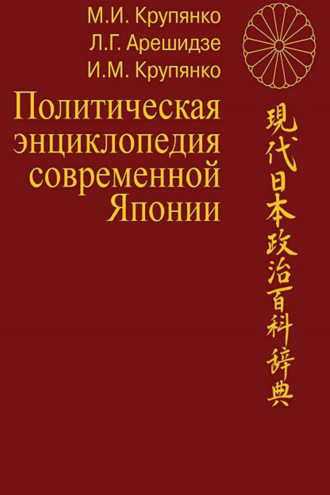 Обложка книги «Политическая энциклопедия современной Японии: в 2 томах»