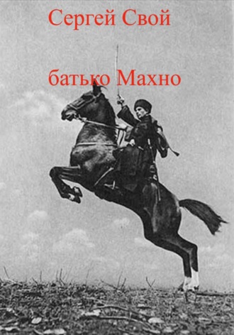 Обложка книги «батько Махно»