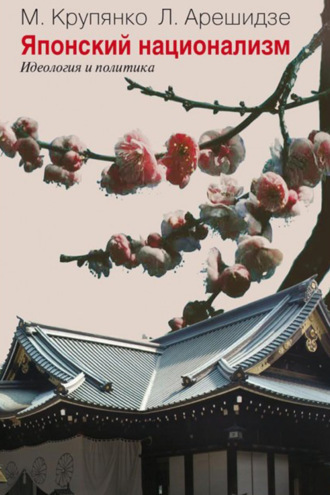 Л. Г. Арешидзе. Японский национализм (идеология и политика)