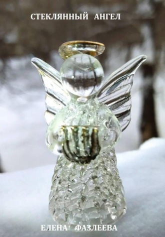 . Стеклянный ангел