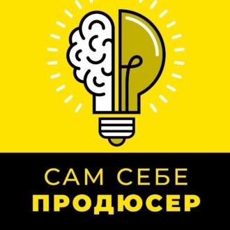 Обложка книги «САМ СЕБЕ ПРОДЮСЕР. 7 шагов для быстрого заработка на своих знаниях с помощью онлайн-курса»