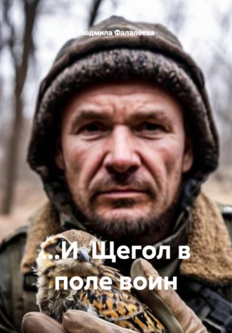 Обложка книги «…И Щегол в поле воин»
