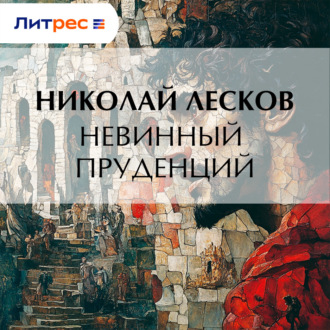 Обложка книги «Невинный Пруденций»