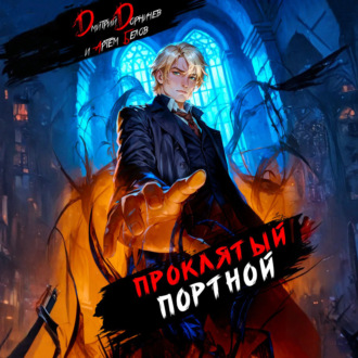 Обложка книги «Проклятый Портной: Том 4»