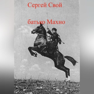 Обложка книги «батько Махно»