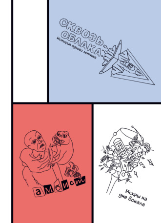 Сборник историй о любви и приключениях. 