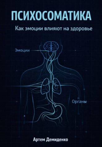 Обложка книги «Психосоматика: Как эмоции влияют на здоровье»