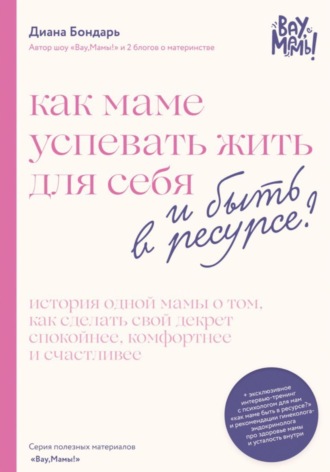Обложка книги «Как маме успевать жить для себя и быть в ресурсе?»