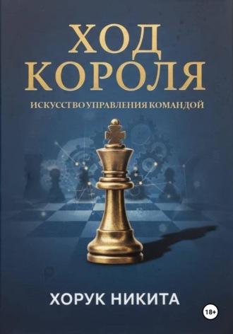 Обложка книги «Ход короля: Искусство управления командой»