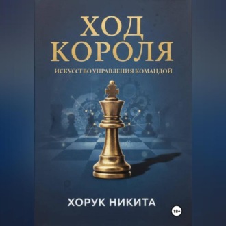 Обложка книги «Ход короля: Искусство управления командой»