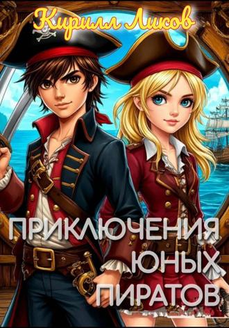 Обложка книги «Приключения юных пиратов»