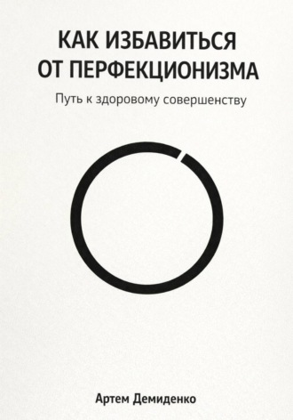 Как избавиться от перфекционизма: Путь к здоровому совершенству