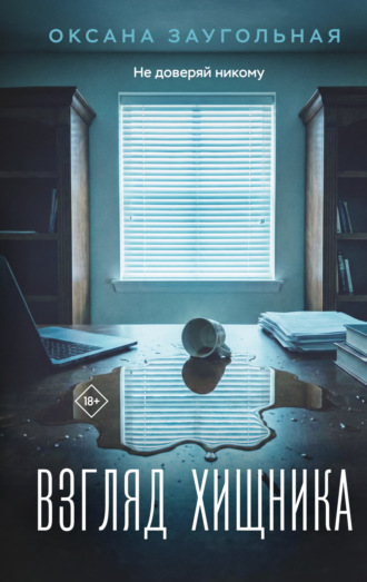 Обложка книги «Взгляд хищника»