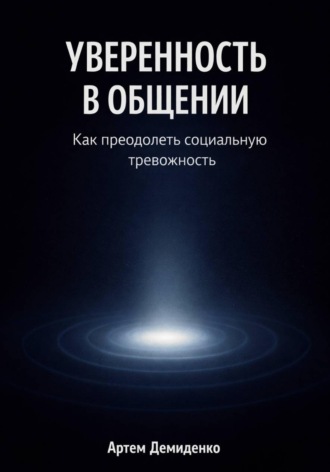 Обложка книги «Уверенность в общении: Как преодолеть социальную тревожность»