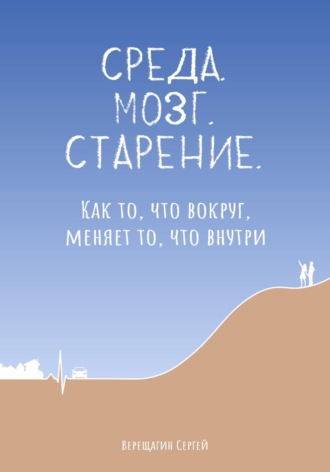 Обложка книги «Среда. Мозг. Старение. Как то, что вокруг, меняет то, что внутри»