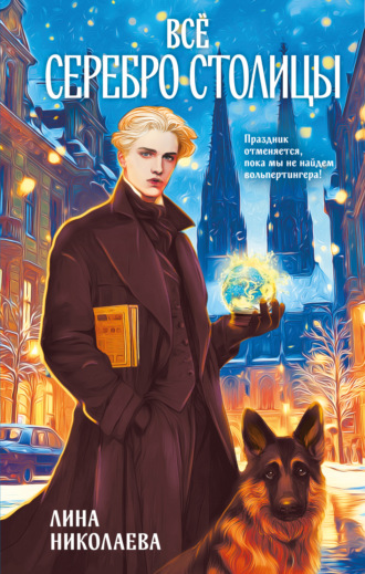 Обложка книги «Всё серебро столицы»