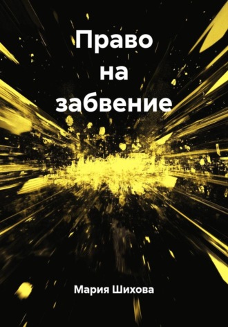 Обложка книги «Право на забвение»