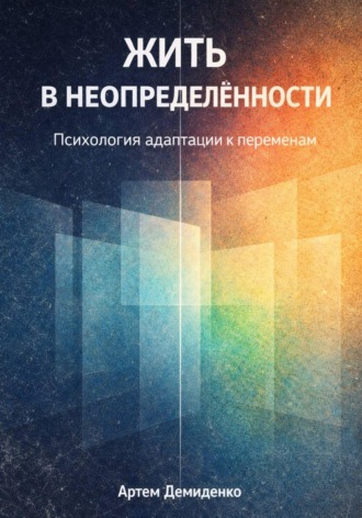 Обложка книги «Жить в неопределённости: Психология адаптации к переменам»