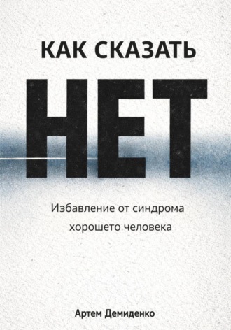 Обложка книги «Как сказать «нет»: Избавление от синдрома хорошего человека»