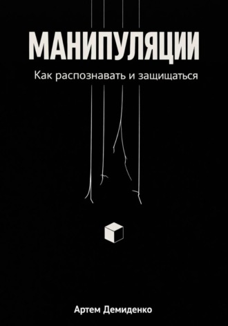 Манипуляции: Как распознавать и защищаться. Артем Демиденко