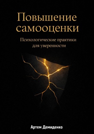 Обложка книги «Повышение самооценки: Психологические практики для уверенности»