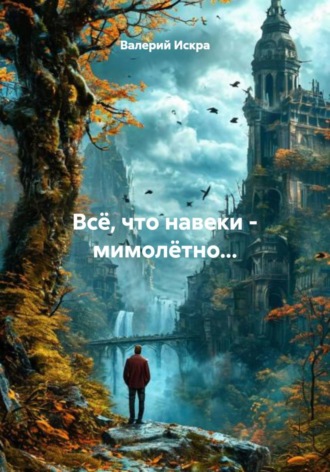 Обложка книги «Всё, что навеки - мимолётно...»