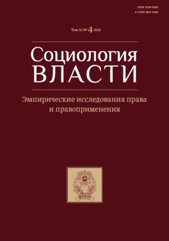 Обложка книги «Социология власти. Том 37. №4 2025. Эмпирические исследования права и правоприменения»