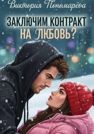 Обложка книги «Заключим контракт на любовь?»
