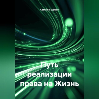 Обложка книги «Путь реализации права на Жизнь»