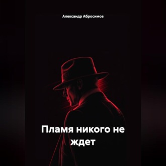 Обложка книги «Пламя никого не ждет»