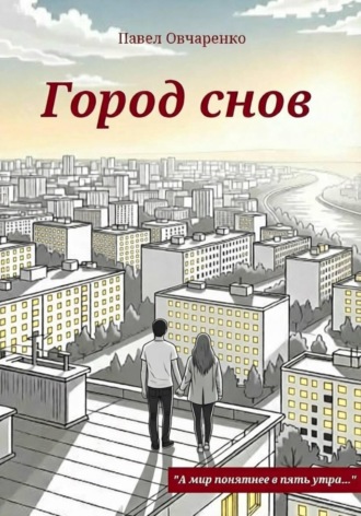 Обложка книги «Город снов»