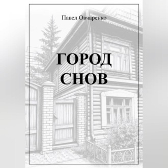 Обложка книги «ГОРОД СНОВ»