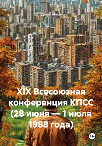 Обложка книги «XIX Всесоюзная конференция КПСС (28 июня – 1 июля 1988 года)»