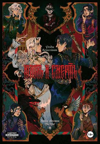 Роби Консейнт. Юдоль и Смерть