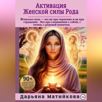 Обложка книги «Активация Женской силы Рода»