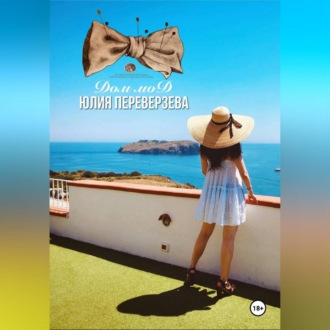Обложка книги «ДОМ МОД»