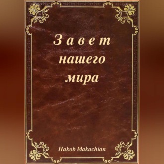 Обложка книги «Завет нашего мира»