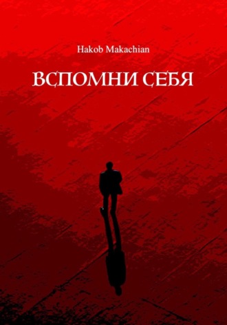 Hakob Makachian. Вспомни Себя