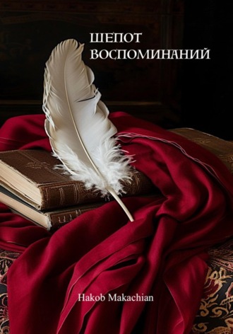 Обложка книги «Шёпот Воспоминаний»