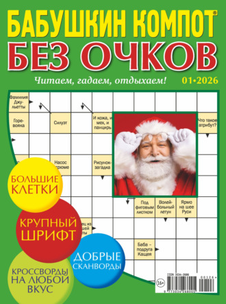 Обложка книги «Журнал «Лиза. Бабушкин компот. Без очков» №01/2026»